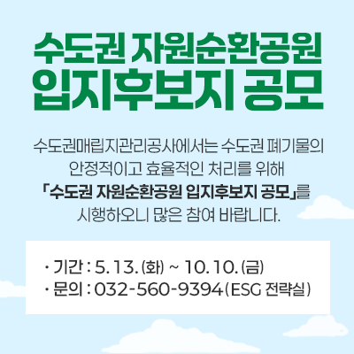 자원순환공원 입지공모
