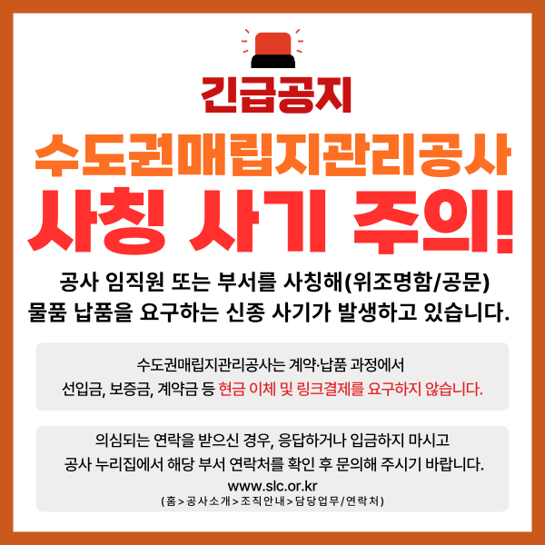 긴급공지 수도권매립지관리공사 사칭 사기 주의