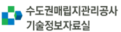 수도권매립지관리공사 기술정보자료실 바로가기