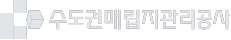 수도권매립지관리공사