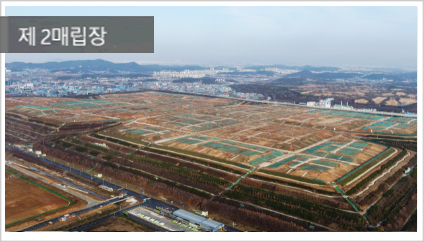 제 2매립장