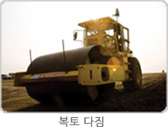 복토 다짐