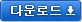 다운로드