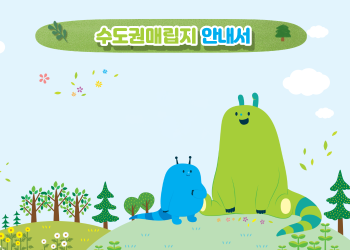 수도권매립지 안내서