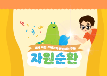 자원순환