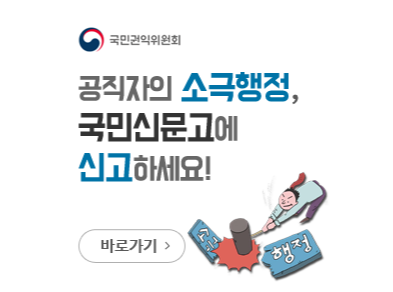소극행정 신고센터