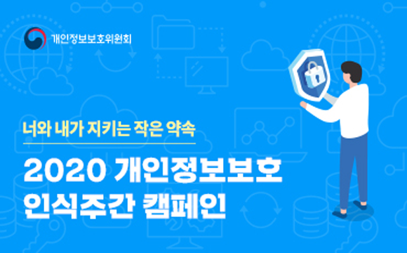 개인정보보호 캠패인 배너