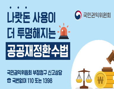 공공재정환수법