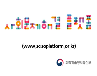 사회문제해결플랫폼