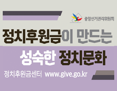 정치후원금홍보