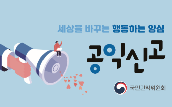 청렴포털_부패공익신고