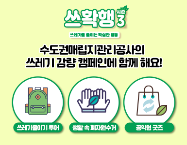 수도권쓰레기 감량 캠페인 같이해요