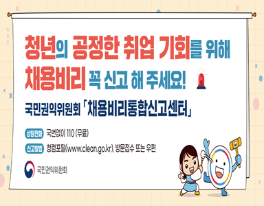 채용비리신고센터