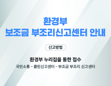 환경부 보조금 부조리신고센터 안내