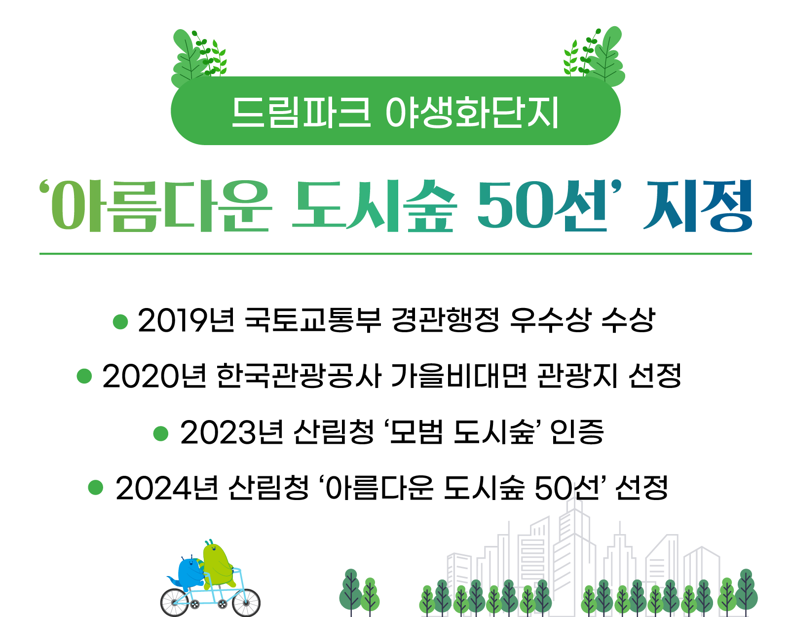 드림파크 야생화단지, 산림청 아름다운 도시숲 50 선정