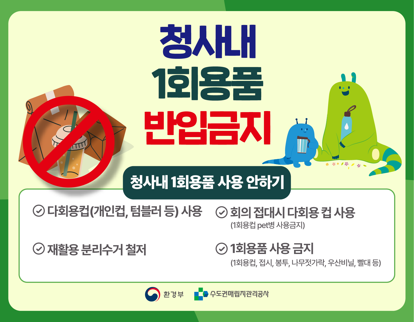 일회용용품 금지 포스터