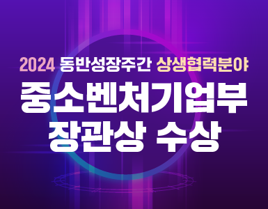 2024 동반성장주간 상행협력분야