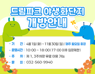 드림파크 야생화단지 개방안내