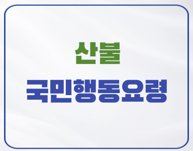 산불 국민행동요령