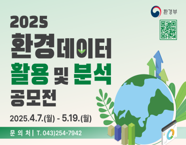 2025 환경데이터공모전