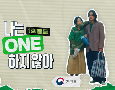 나는 1회용품 ONE 하지 않아