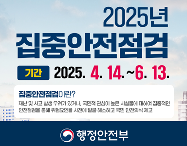 2025 집중안전점검
