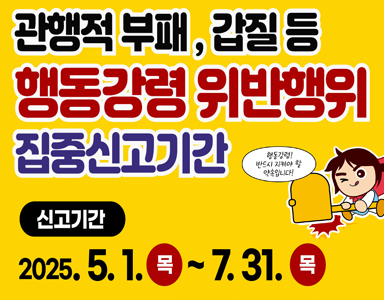 관행적 부패, 갑질 등 행동강령 위반행위의 집중신고기간