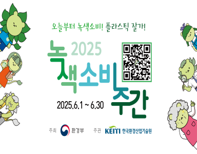 녹색소비주간