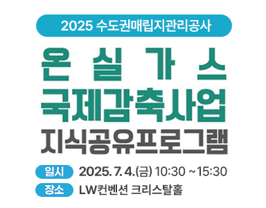 온실가스 국제감축사업 지식공유프로그램