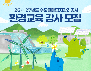 26~27년도 수도권매립지관리공사 환경교육 강사모집