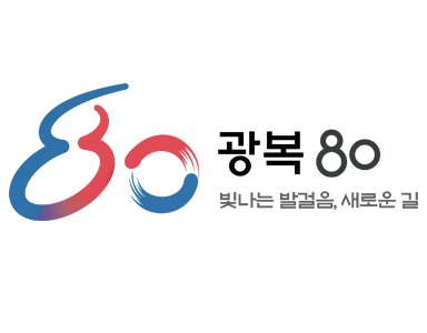 광복 80 빛나는 발걸음, 새로운 길