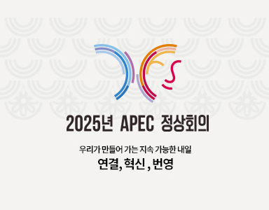 2025년 APEC 정상회의 우리가 만들어 가는 지속 가능한 내일 연결, 혁신, 번영