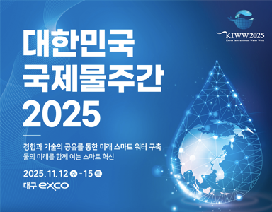 대한민국 국제물주간 2025