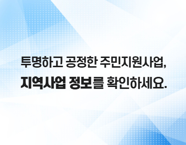 투명하고 공정한 주민지원사업, 지역사업 정보를 확인하세요