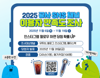 2025 공사 SNS 채널 이용자 만족도 조사