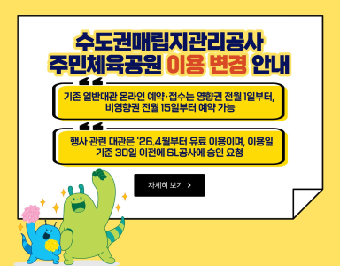 주민체육공원 이용변경 안내