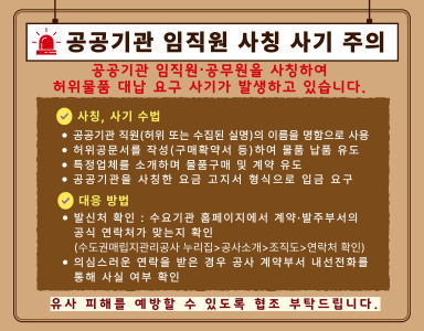 공공기관 임직원 사칭 사기 주의