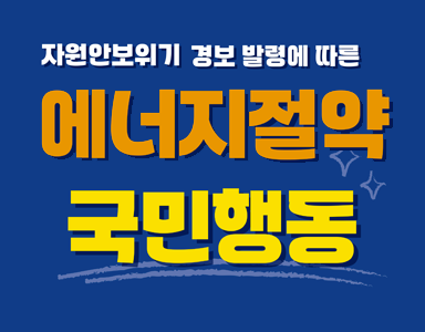 자원안보위기 경보 발령에 따른 에너지절약 국민행동