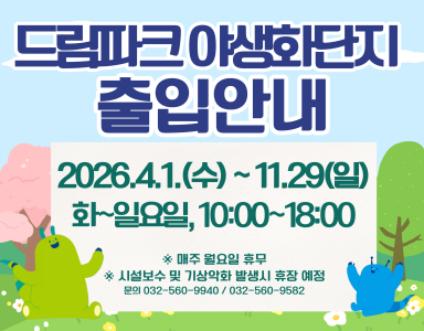 드림파크 야생화단지 출입안내