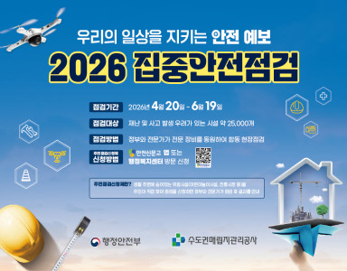 2026 집중안전점검