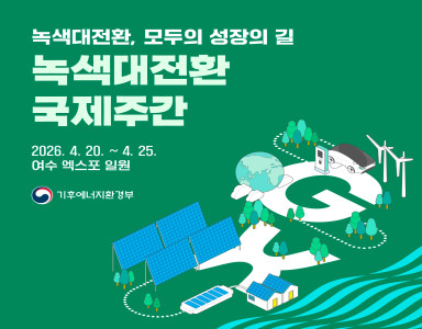탄소중립 실천으로 세상을 잇다 지구는 GX중